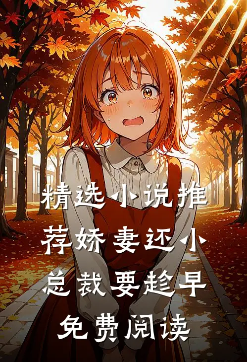 精选小说推荐娇妻还小,总裁要趁早.免费阅读