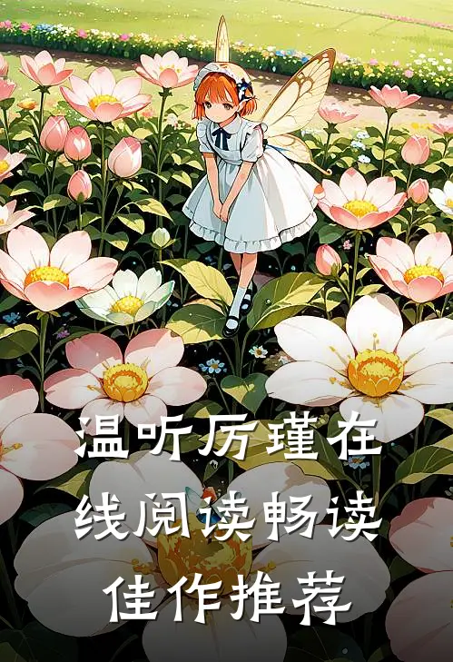 温听厉瑾在线阅读畅读佳作推荐
