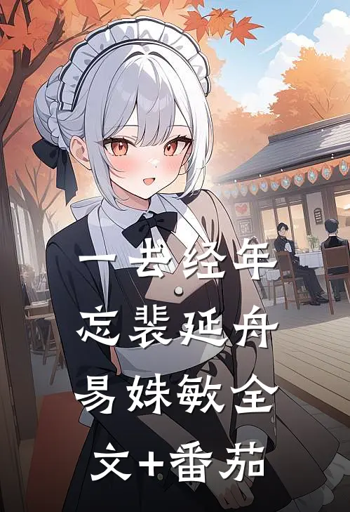 一去经年忘 裴延舟易姝敏全文+番茄