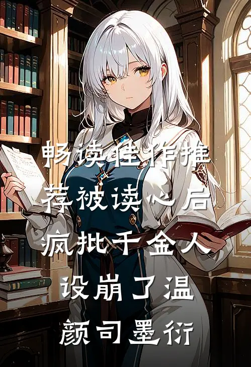 畅读佳作推荐被读心后疯批千金人设崩了温颜司墨衍