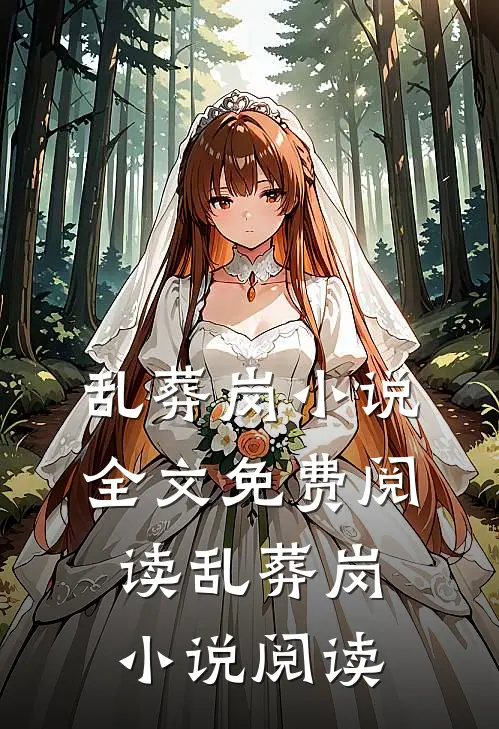 乱葬岗小说全文免费阅读_乱葬岗小说阅读