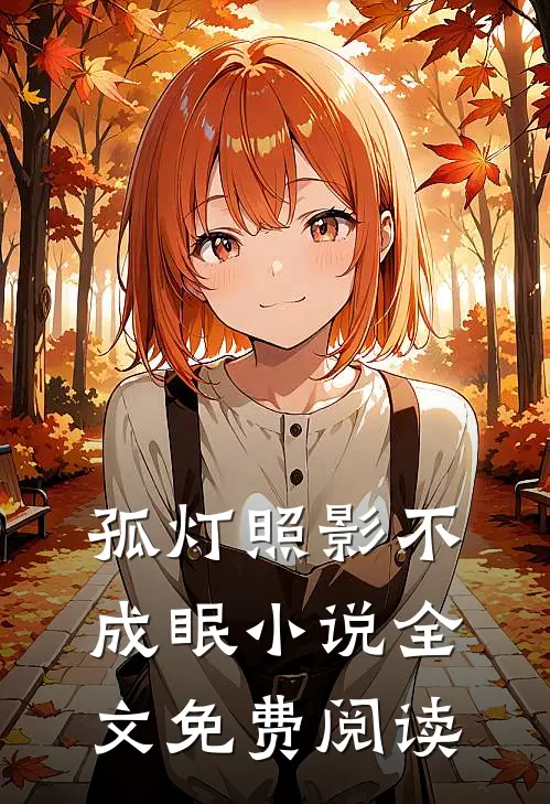 孤灯照影不成眠小说全文免费阅读