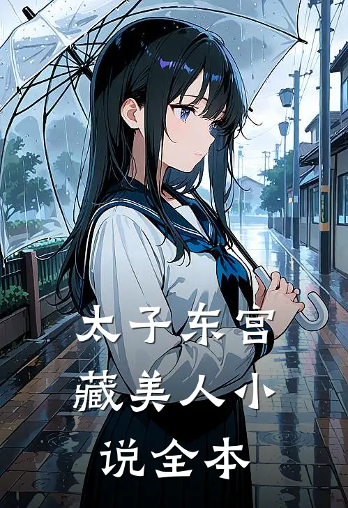 太子东宫藏美人小说全本