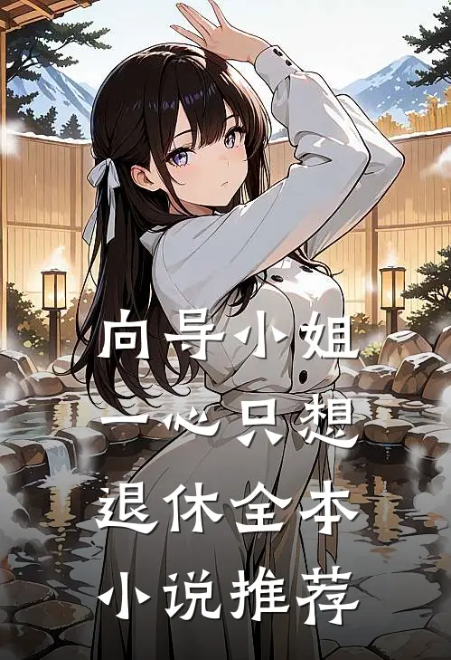 向导小姐一心只想退休全本小说推荐
