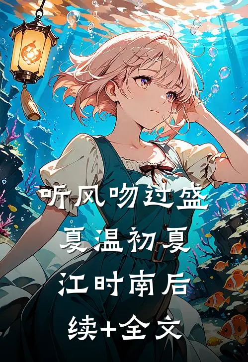 听风吻过盛夏温初夏江时南后续+全文