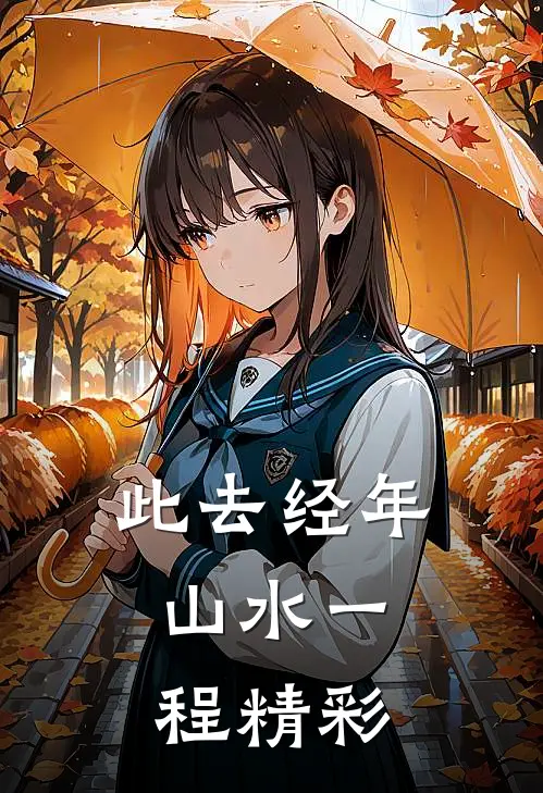 此去经年，山水一程精彩