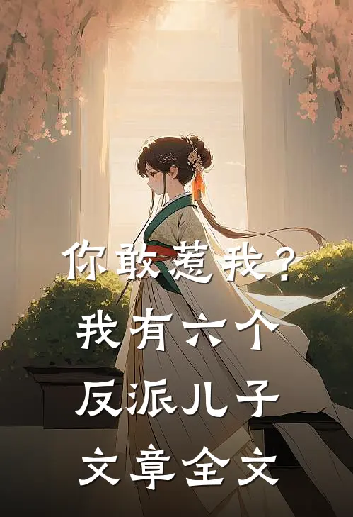 你敢惹我？我有六个反派儿子文章全文