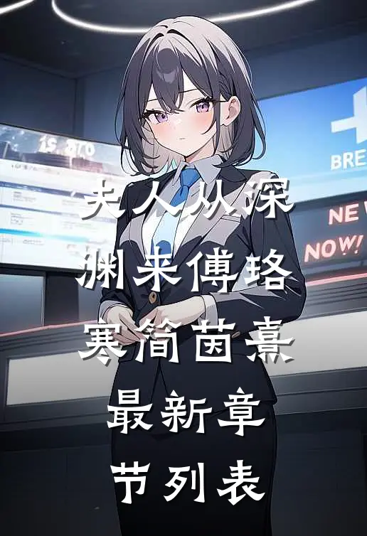 夫人从深渊来傅珞寒简茵熹最新章节列表