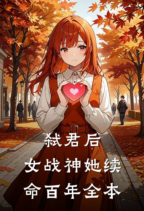 弑君后，女战神她续命百年全本