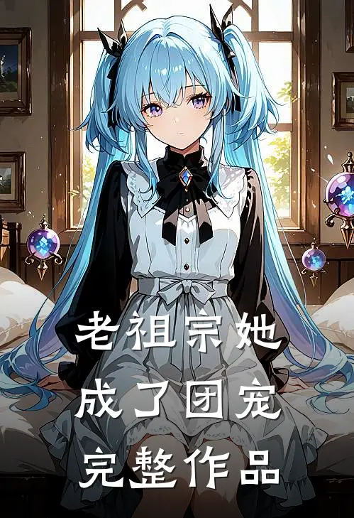 老祖宗她成了团宠完整作品