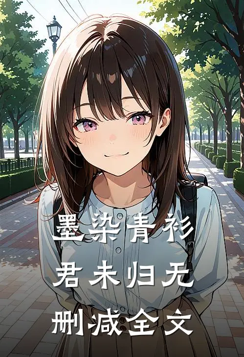 墨染青衫君未归无删减全文