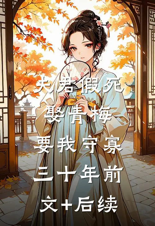 夫君假死娶青梅，要我守寡三十年前文+后续