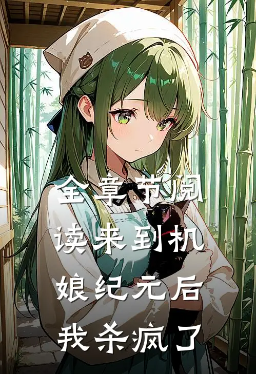 全章节阅读来到机娘纪元后，我杀疯了