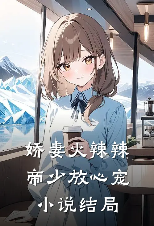 娇妻火辣辣：帝少放心宠小说结局