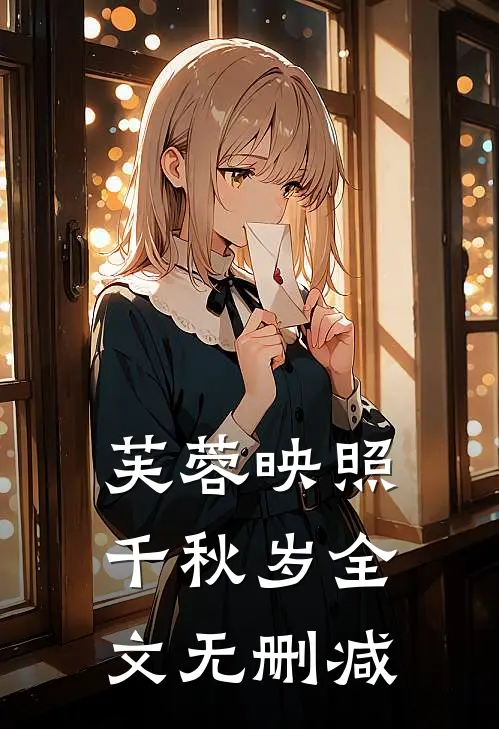 芙蓉映照千秋岁全文无删减