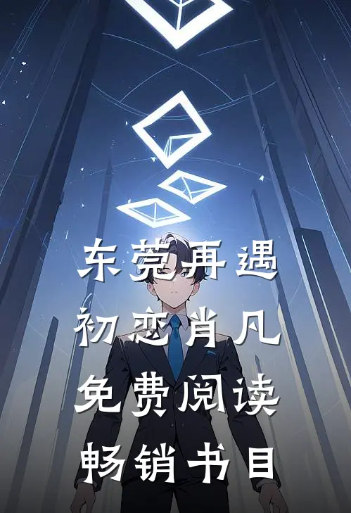 东莞再遇初恋肖凡免费阅读畅销书目