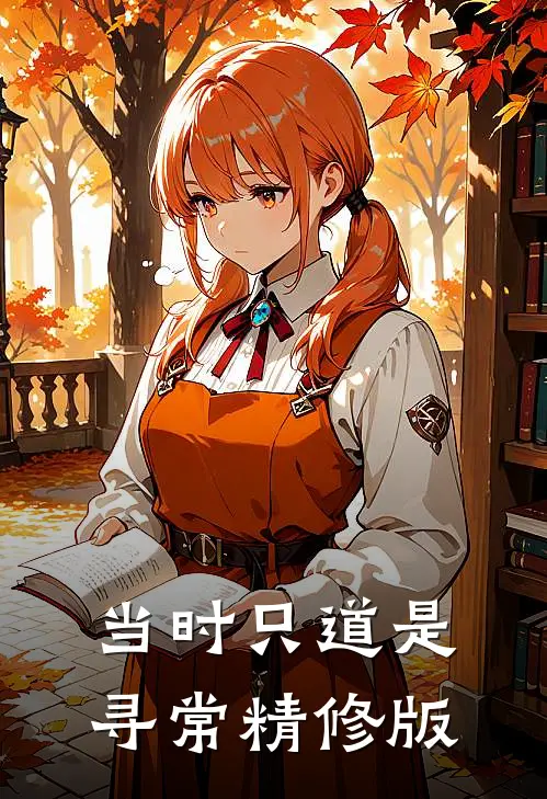 当时只道是寻常精修版