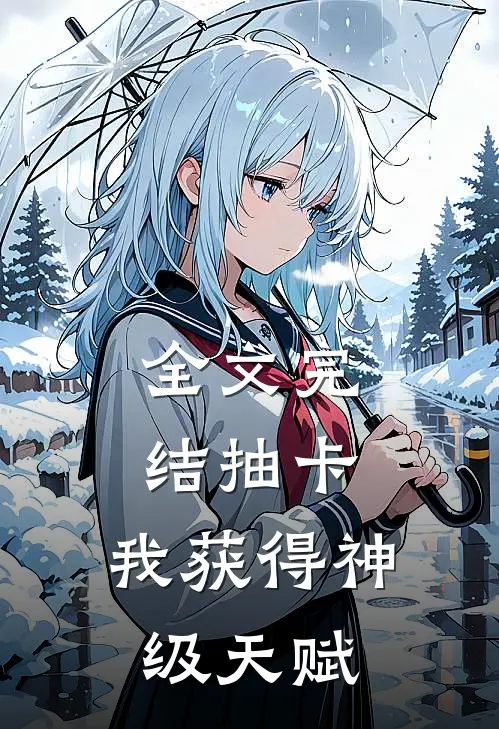 全文完结抽卡：我获得神级天赋