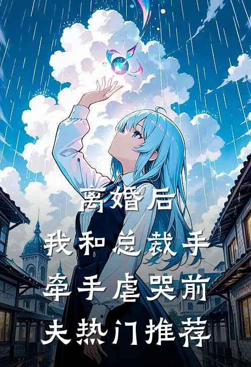 离婚后，我和总裁手牵手虐哭前夫热门推荐