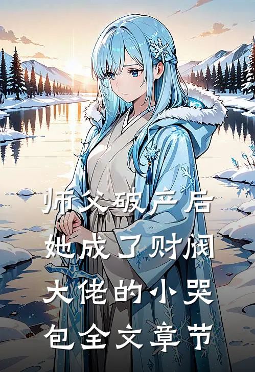 师父破产后，她成了财阀大佬的小哭包全文章节