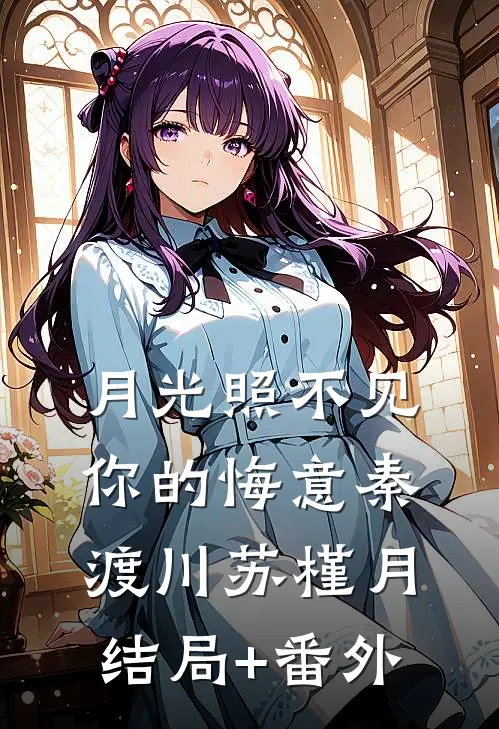 月光照不见你的悔意秦渡川苏槿月结局+番外