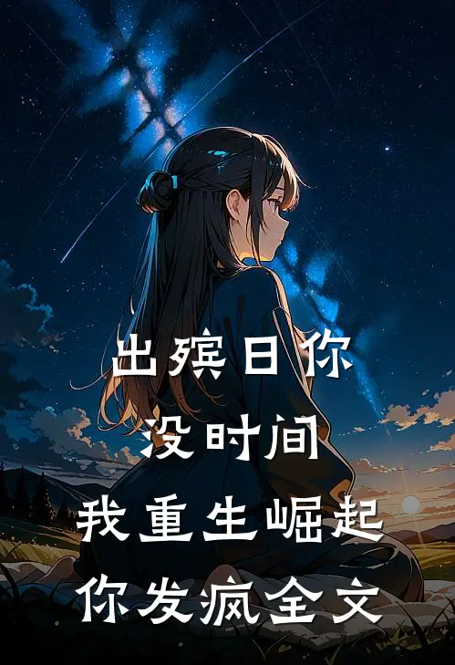 出殡日你没时间，我重生崛起你发疯全文