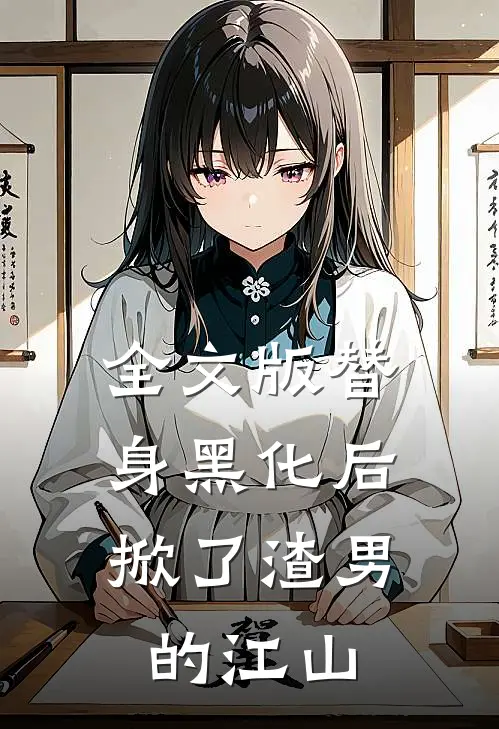 全文版替身黑化后，掀了渣男的江山