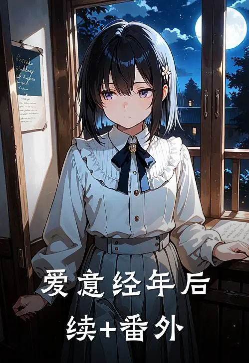 爱意经年后续+番外