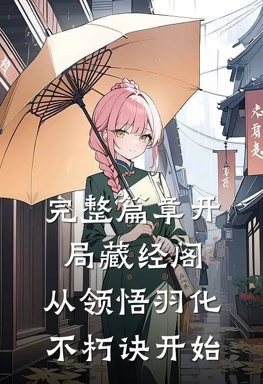 完整篇章开局藏经阁，从领悟羽化不朽诀开始
