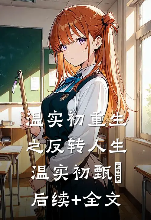 温实初重生之反转人生温实初甄嬛后续+全文
