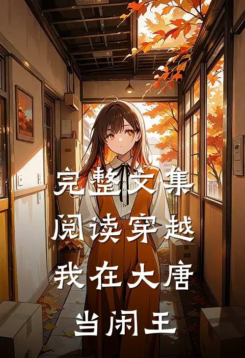 完整文集阅读穿越：我在大唐当闲王