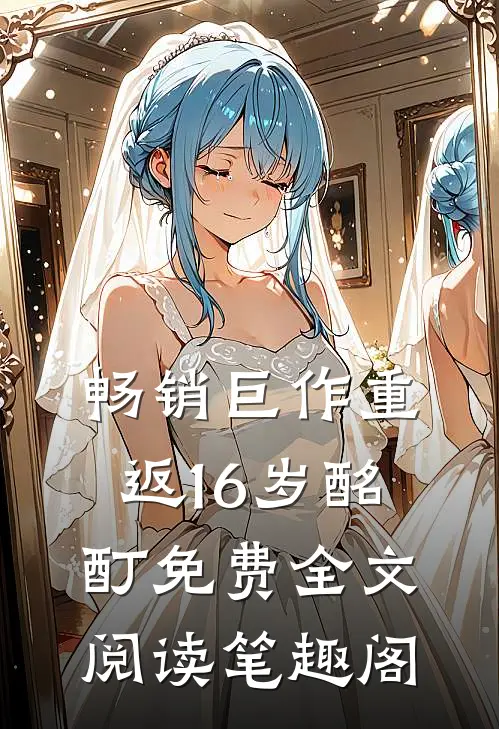 畅销巨作重返16岁酩酊免费全文阅读笔趣阁
