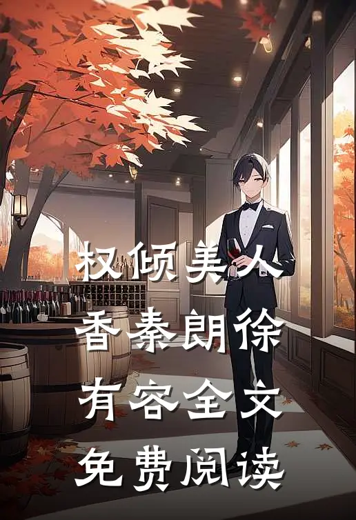 权倾美人香秦朗徐有容全文免费阅读