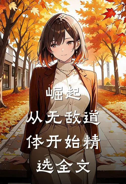 崛起，从无敌道体开始精选全文
