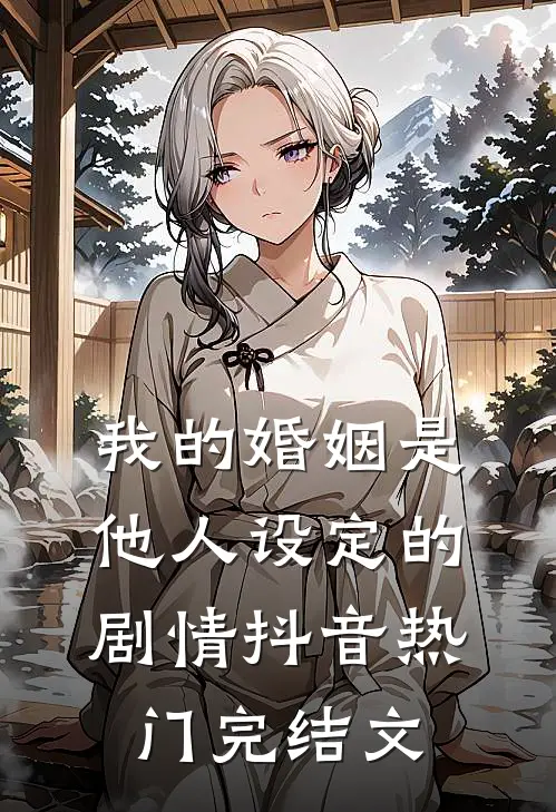 我的婚姻是他人设定的剧情抖音热门完结文
