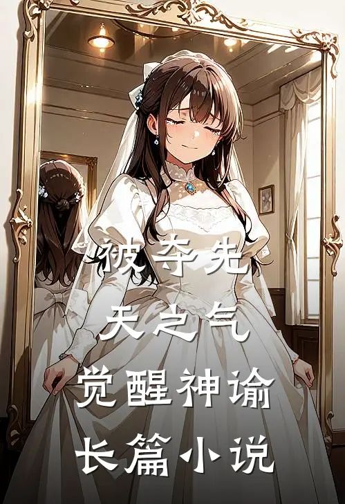 被夺先天之气，觉醒神谕长篇小说