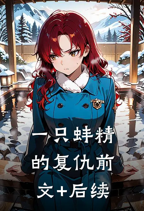 一只蚌精的复仇前文+后续