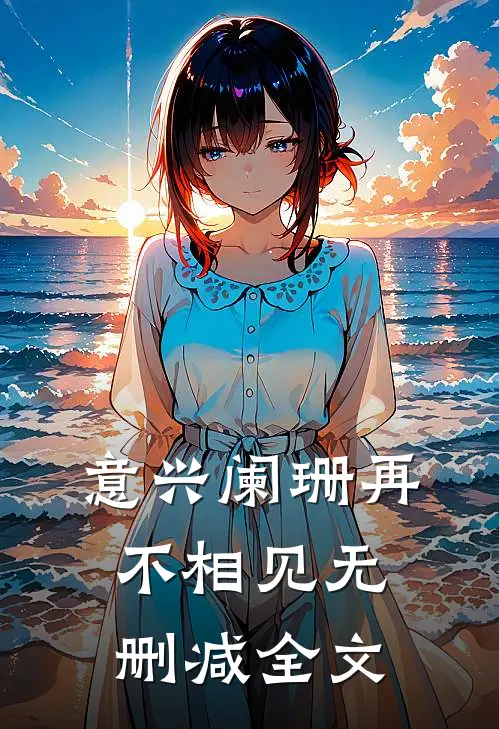 意兴阑珊再不相见无删减全文