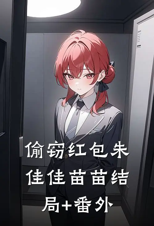偷窃红包朱佳佳苗苗结局+番外