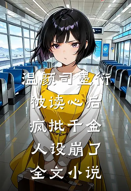 温颜司墨衍被读心后,疯批千金人设崩了全文小说