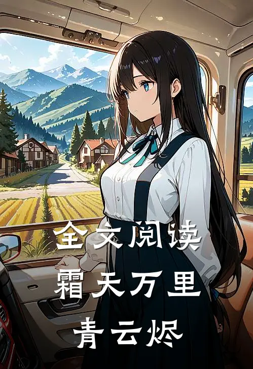 全文阅读霜天万里青云烬
