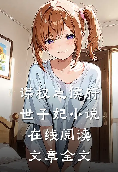 谋权之侯府世子妃小说在线阅读文章全文