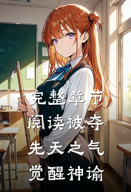 完整章节阅读被夺先天之气，觉醒神谕