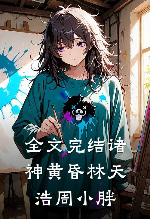 全文完结诸神黄昏林天浩周小胖