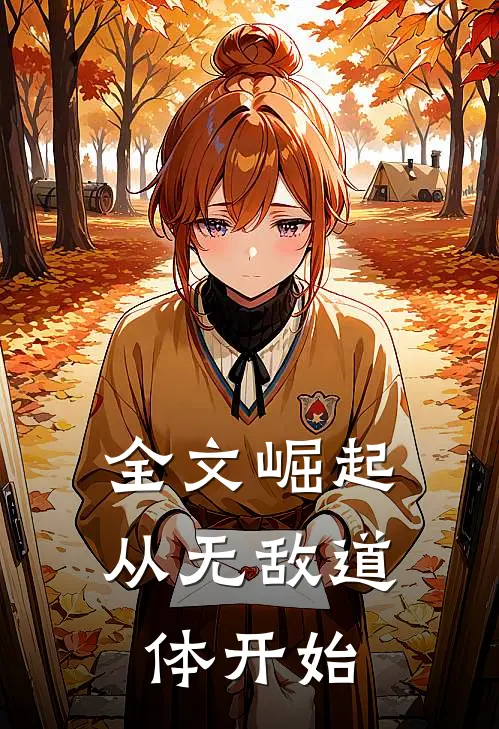 全文崛起从无敌道体开始