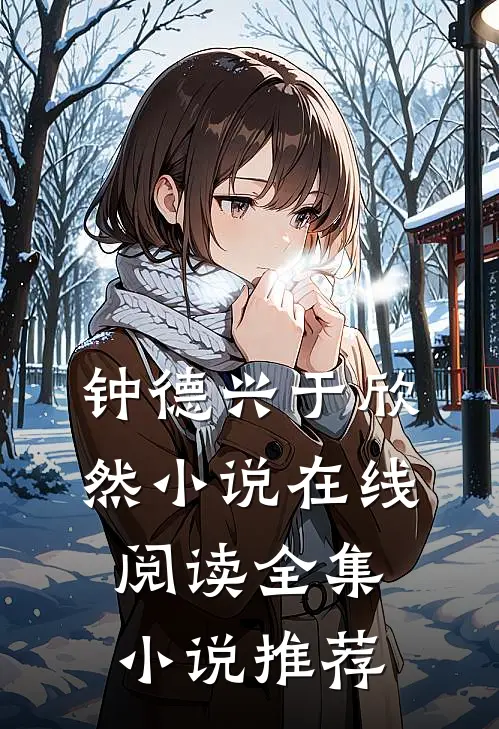 钟德兴于欣然小说在线阅读全集小说推荐