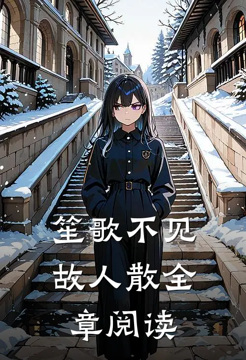 笙歌不见故人散全章阅读