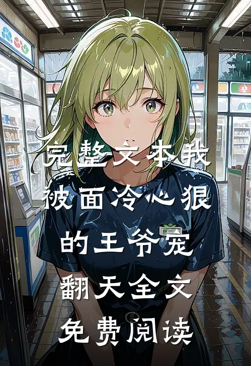 完整文本我被面冷心狠的王爷宠翻天全文免费阅读