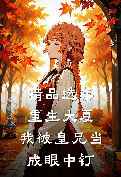 精品选集重生大夏，我被皇兄当成眼中钉