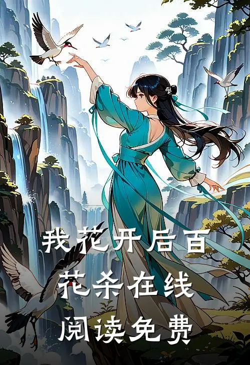 我花开后百花杀在线阅读免费